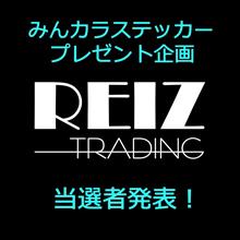 当選者発表！！！REIZ TRADING みんカラステッカープレゼント企画♪♪♪