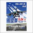 嵐を呼びに！？美保基地航空祭に行ってきた！