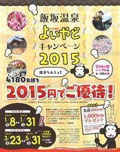 「よいやど2015キャンペーン」（宿編）