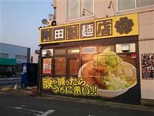 【剛田製麺店】・・・。