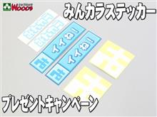 『おめでとうございます！』　みんカラステッカー　当選発表！