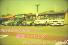 2015年5月 =関西ツーリングオフオフラインミィーティング=