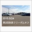 第2回 弥彦フリーダムオフ！！！