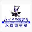 ハイドラ同好会 北海道支部「道北オフ」のお知らせ