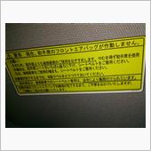 エアバッグ、展開しないように ...