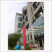 お台場…