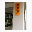 生存報告!?