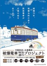 ＲＣＣ&#215;広島電鉄 被爆電車特別運行プロジェクト