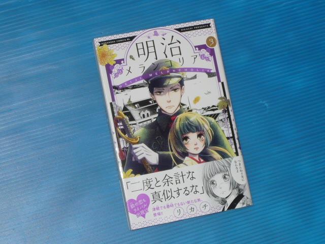 明治メランコリア 3巻 ぽにゃのブログ ぽにゃ雑記 みんカラ