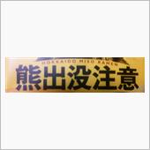 熊 出没注意