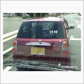 竹槍で後続車を威嚇するやんち ...