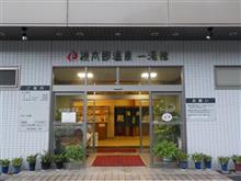 桃太郎温泉 「 一湯館 」 の巻 桃太郎温泉 「 一湯館 」 の巻