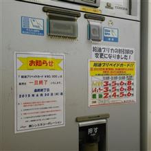 恐る恐る、給油！？