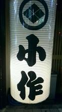 鳥もつ煮&amp;かぼちゃほうとう　小作 甲府駅前店
