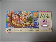 宝くじ結果！