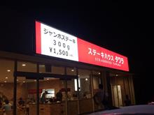 『タワラ』でジャンボステーキを満喫！