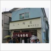 飯田商店@湯河原