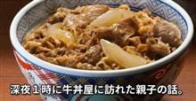 深夜一時に牛丼屋に訪れた親子の話。 深夜一時に牛丼屋に訪れた親子の話。