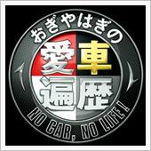 マイ愛車遍歴　前篇