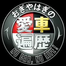 マイ愛車遍歴　前篇