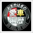 マイ愛車遍歴　前篇