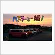 「ハスラーと一緒！」〜6/14雨のちハム！