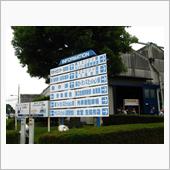 富士重工業大泉工場・ふれあい ...