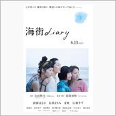 海街diary♪