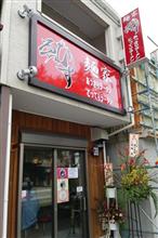 新小田原系ラーメン　麺家ゑびす