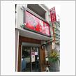 新小田原系ラーメン　麺家ゑびす
