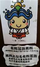千葉の有料道路無料～!!