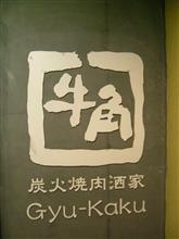 家族と牛角