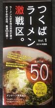 つくば市 厳選ラーメン店 シリーズ16 つくば市 厳選ラーメン店 シリーズ16