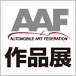 オートモビル・アート展　開催中〜！