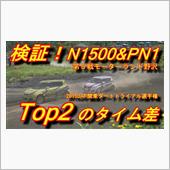 ドライビング検証 C地区ダー ...