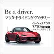 「Be a driver.マツダ　ドライビング　アカデミー」