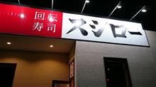 回転寿司スシローへGOぉお!!(ﾟ□ﾟψ)ψ～の前に信州日帰り温泉ツアー♪(o￣∇￣)/