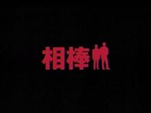 相棒の話・・・