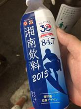 湘南飲料2015