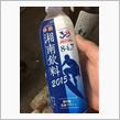 湘南飲料2015