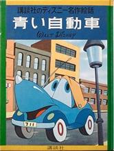 旧車割り増し自動車税　その後　と　『青い自動車スージー』