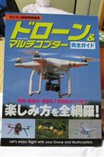 ドローン＆マルチコプター完全ガイド　発売。