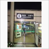 ちょいとヤボ用で…