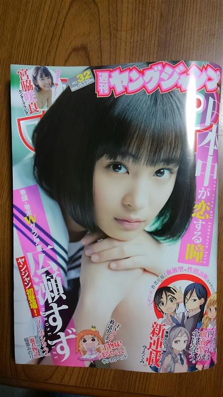 「週刊ヤングジャンプに広瀬すず」水穂はるなのブログ ...