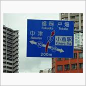 九州上陸？