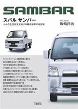 スバル サンバー　人々の生活を支え続ける軽自動車の半世紀