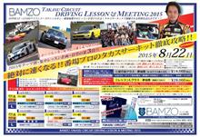 BANZOタカスサーキットドライビングレッスン＆ミーティング申込み開始！！