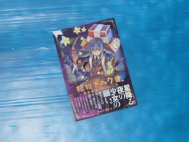 棺担ぎのクロ 懐中旅話 5巻 ぽにゃのブログ ぽにゃ雑記 みんカラ