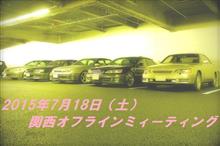 2015年7月 =関西オフラインミーティング= 