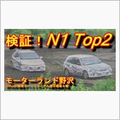 C地区ダートラ野沢分析N1、 ...